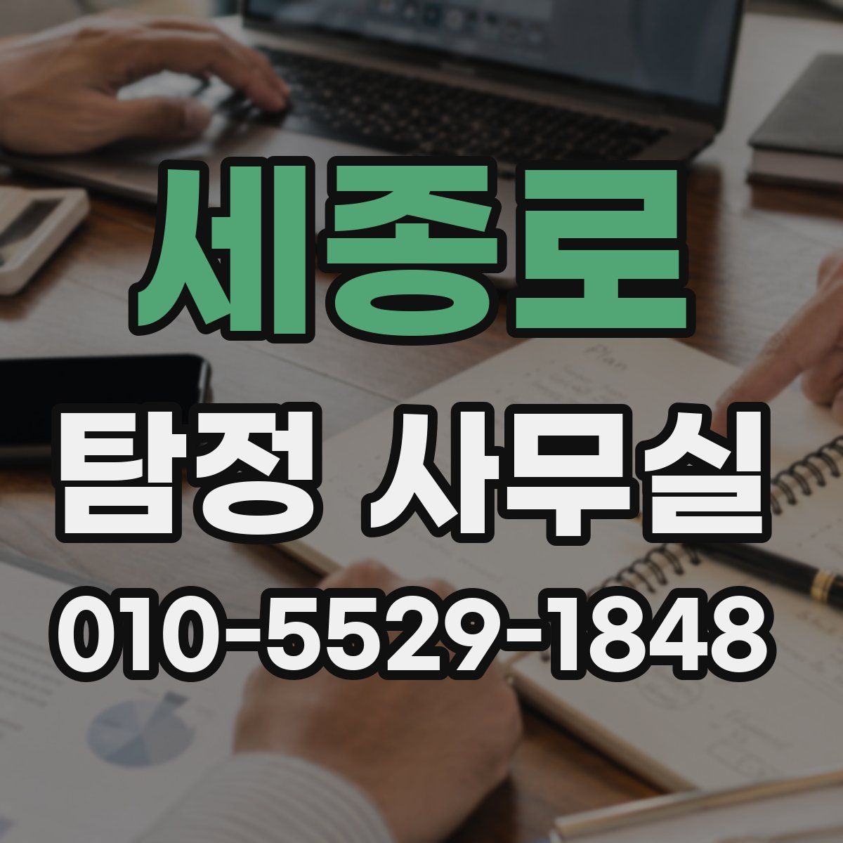 세종로 탐정 사무실