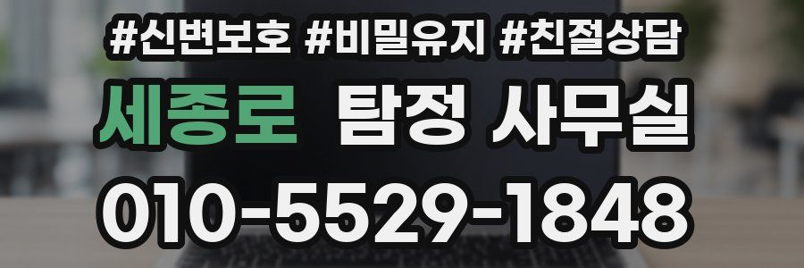 세종로 탐정 사무실