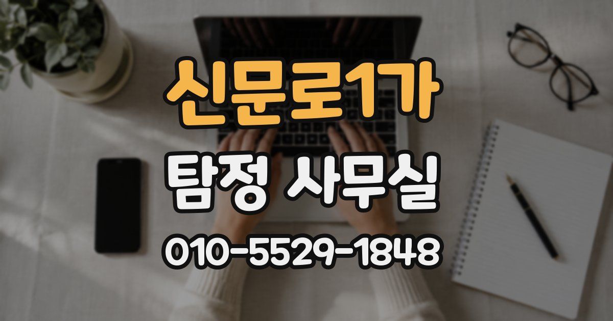 신문로1가 탐정 사무실