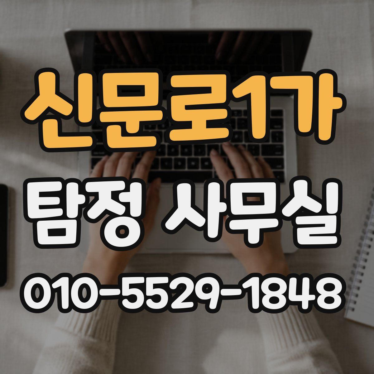 신문로1가 탐정 사무실