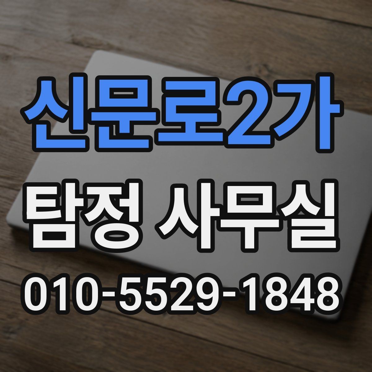 신문로2가 탐정 사무실 상담 전에 챙기면 좋은 기록과 메모