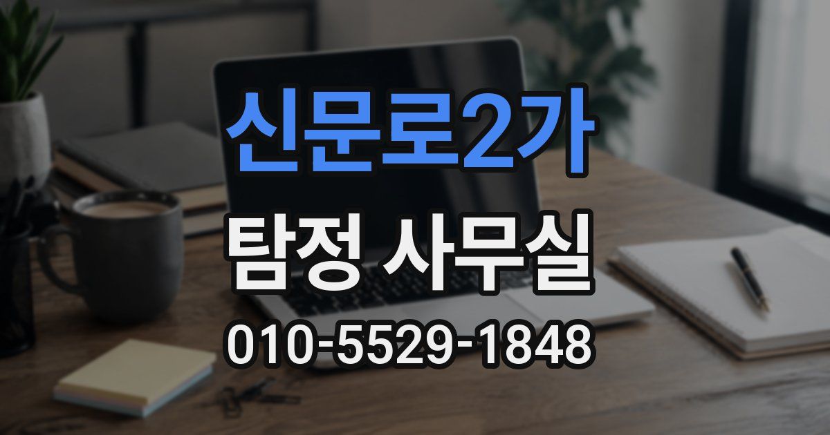 신문로2가 탐정 사무실