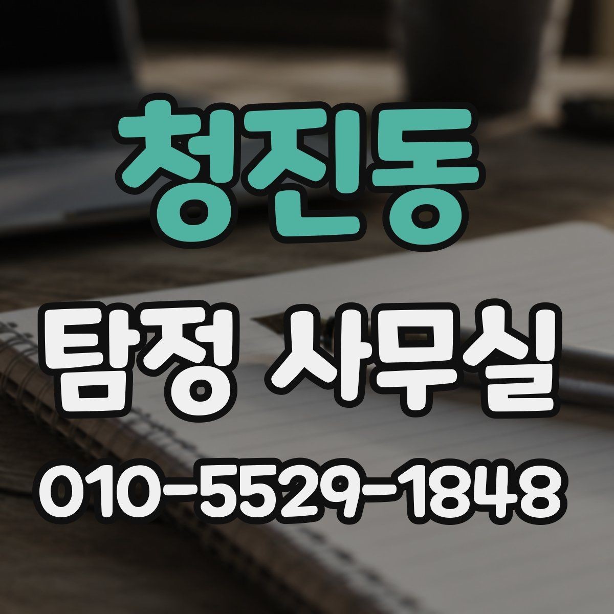 청진동 탐정 사무실 상담에서 자주 묻는 핵심 항목