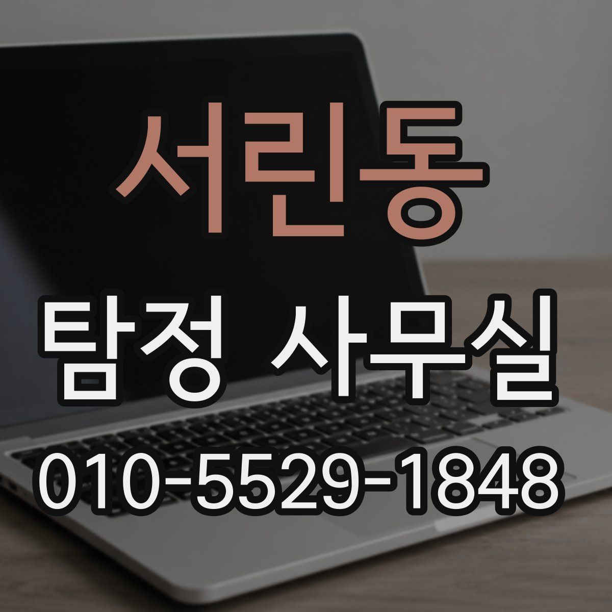 서린동 탐정 사무실