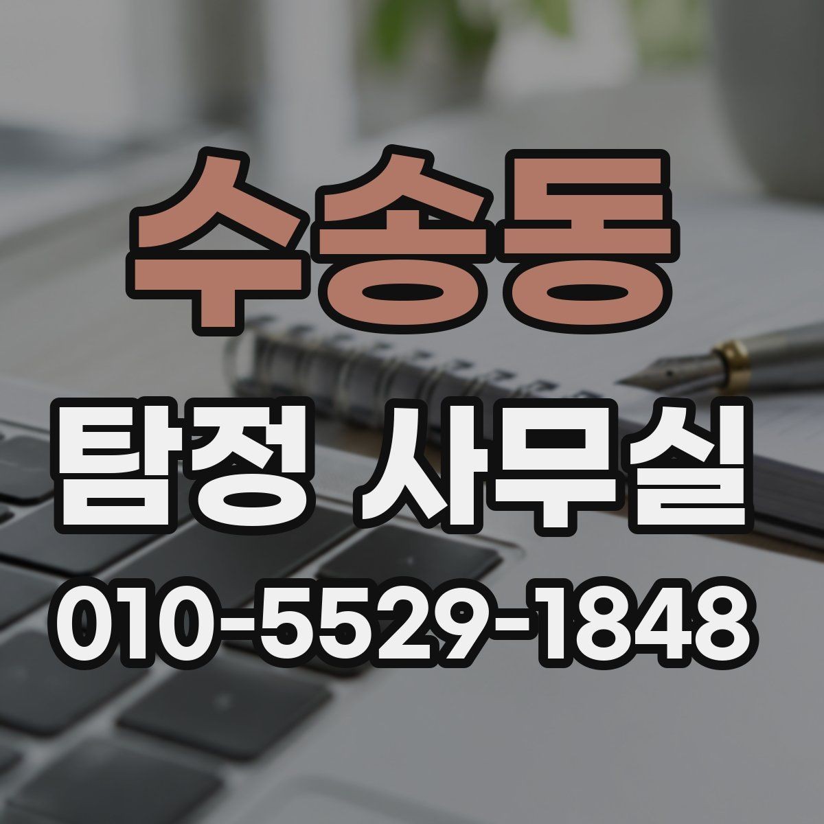 수송동 탐정 사무실 사건 유형별 조사 방식이 달라지는 이유