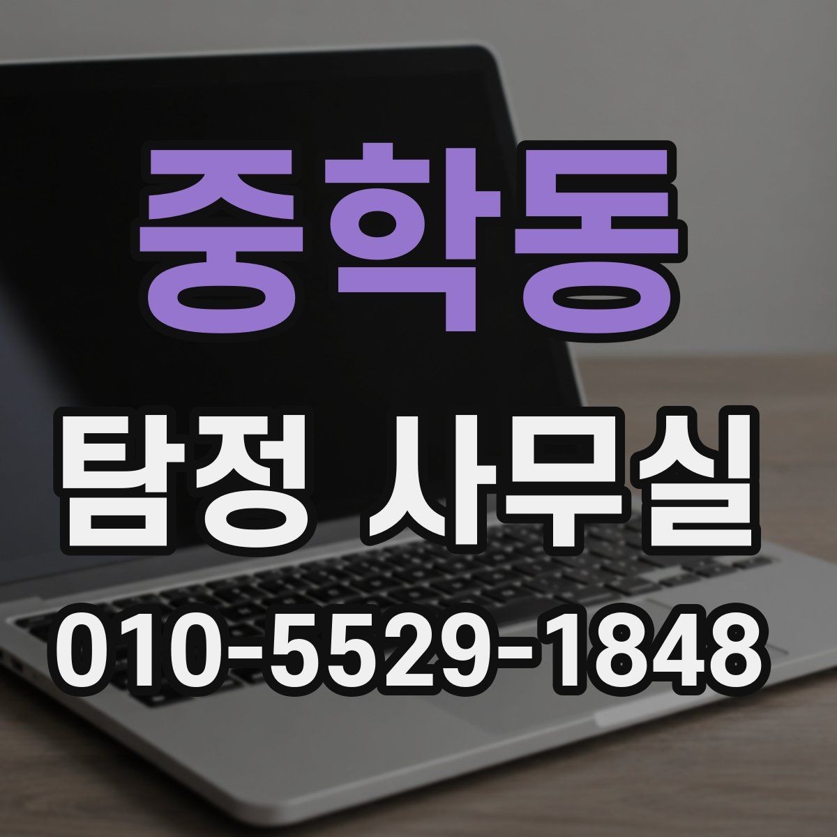중학동 탐정 사무실 내부 문제 확인 시 많이 보는 항목