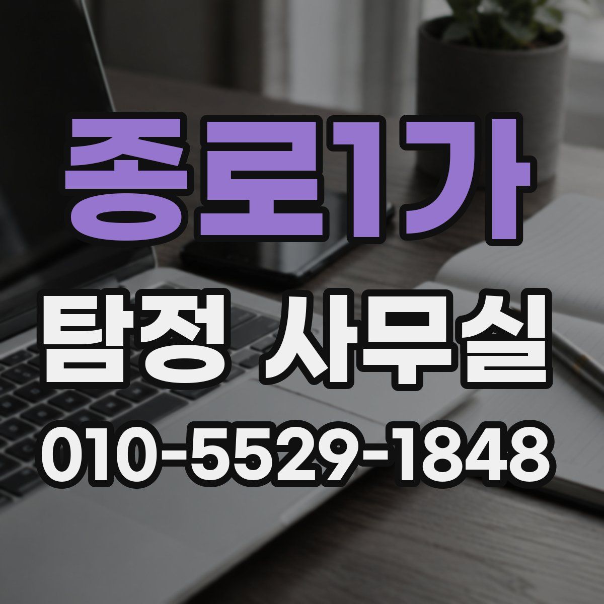 종로1가 탐정 사무실
