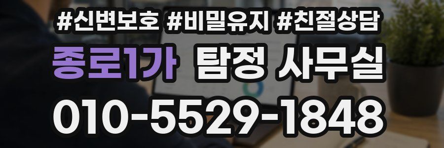 종로1가 탐정 사무실