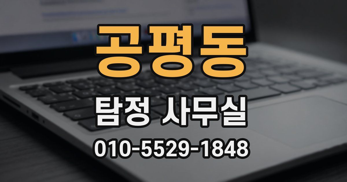 공평동 탐정 사무실