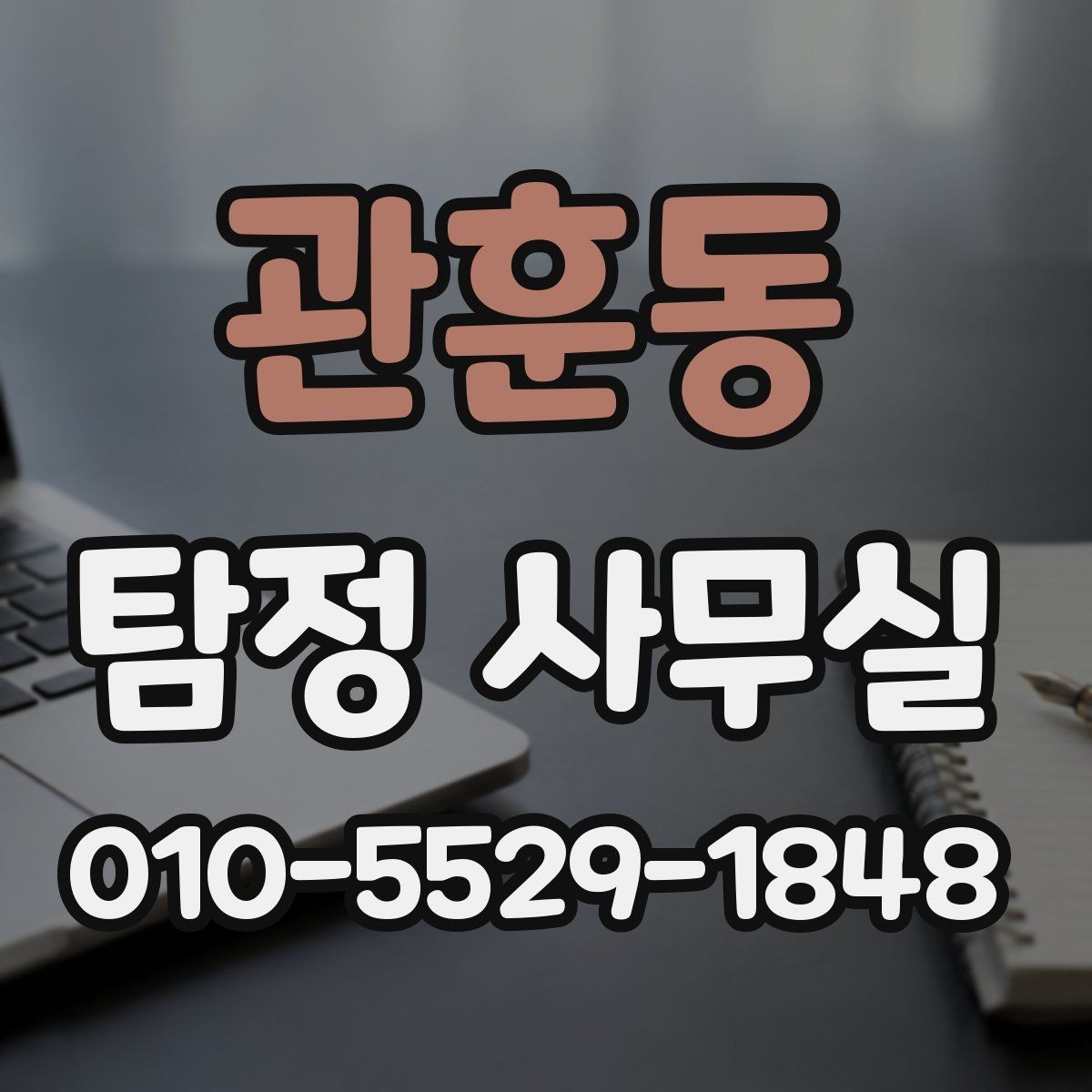 관훈동 탐정 사무실 채무 문제 확인에서 놓치기 쉬운 점