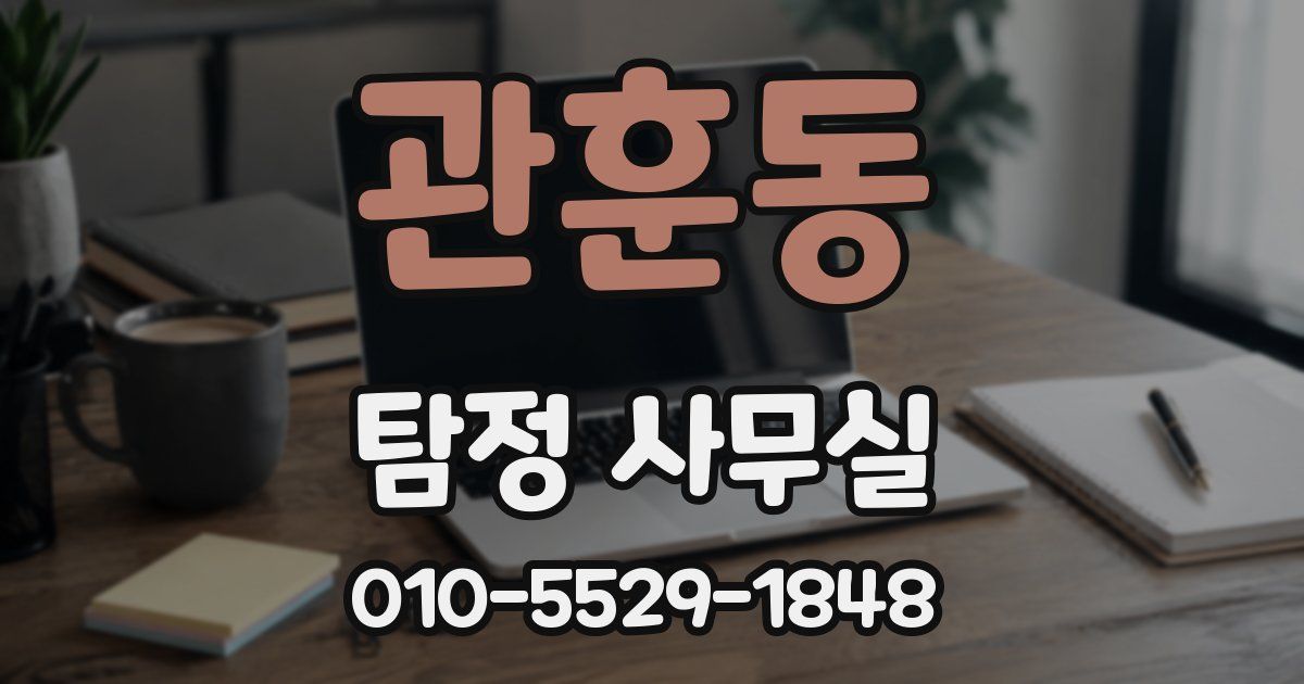 관훈동 탐정 사무실