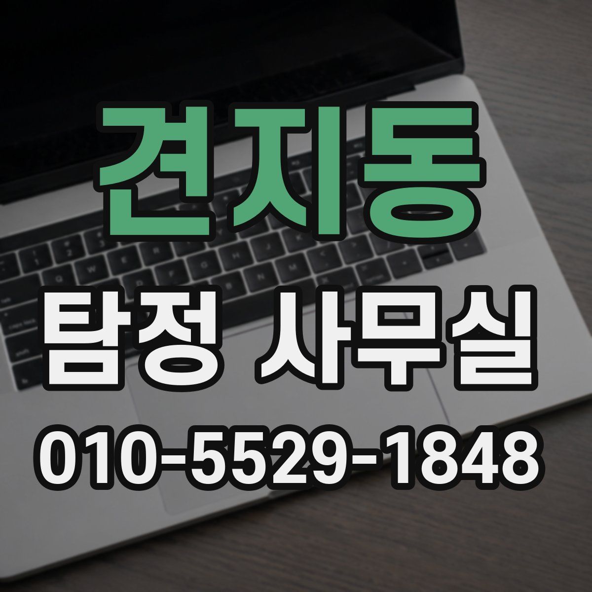 견지동 탐정 사무실
