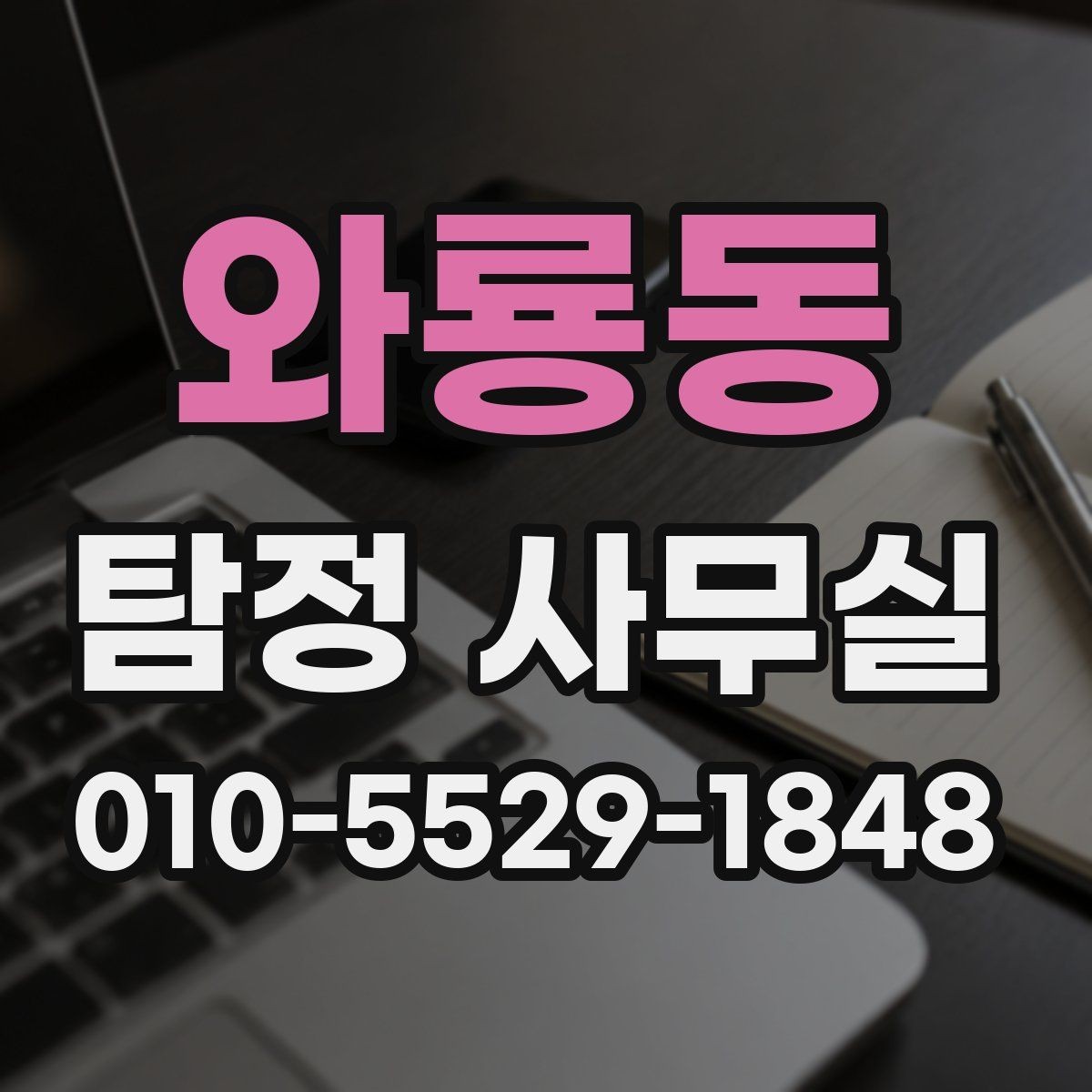 와룡동 탐정 사무실 의뢰 전 금지 사례와 윤리 기준