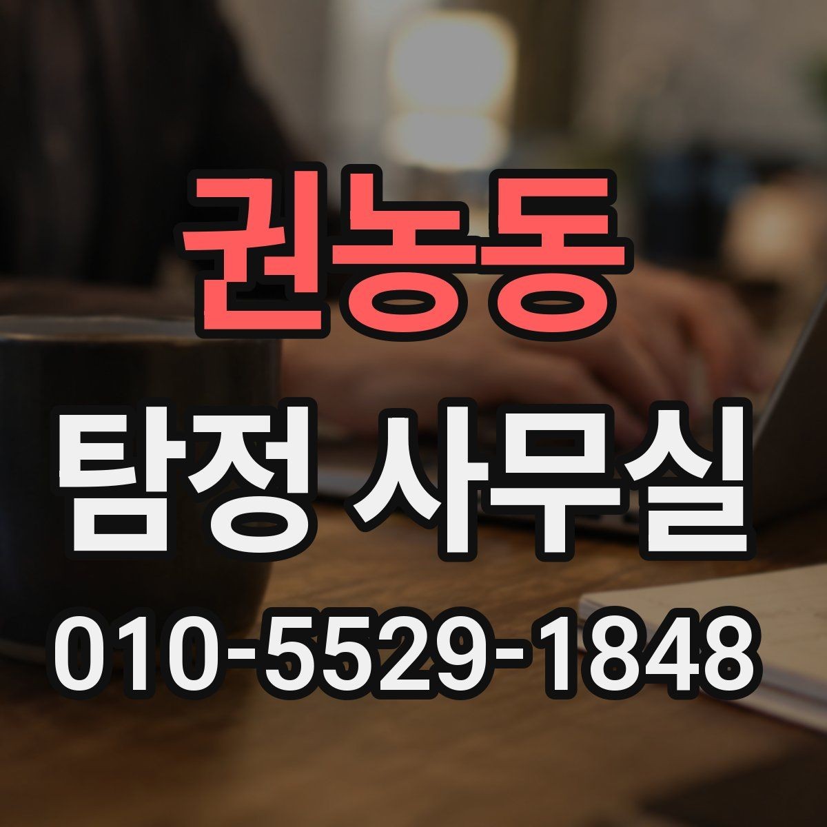 권농동 탐정 사무실 긴급 의뢰가 필요한 상황을 판단하는 방법