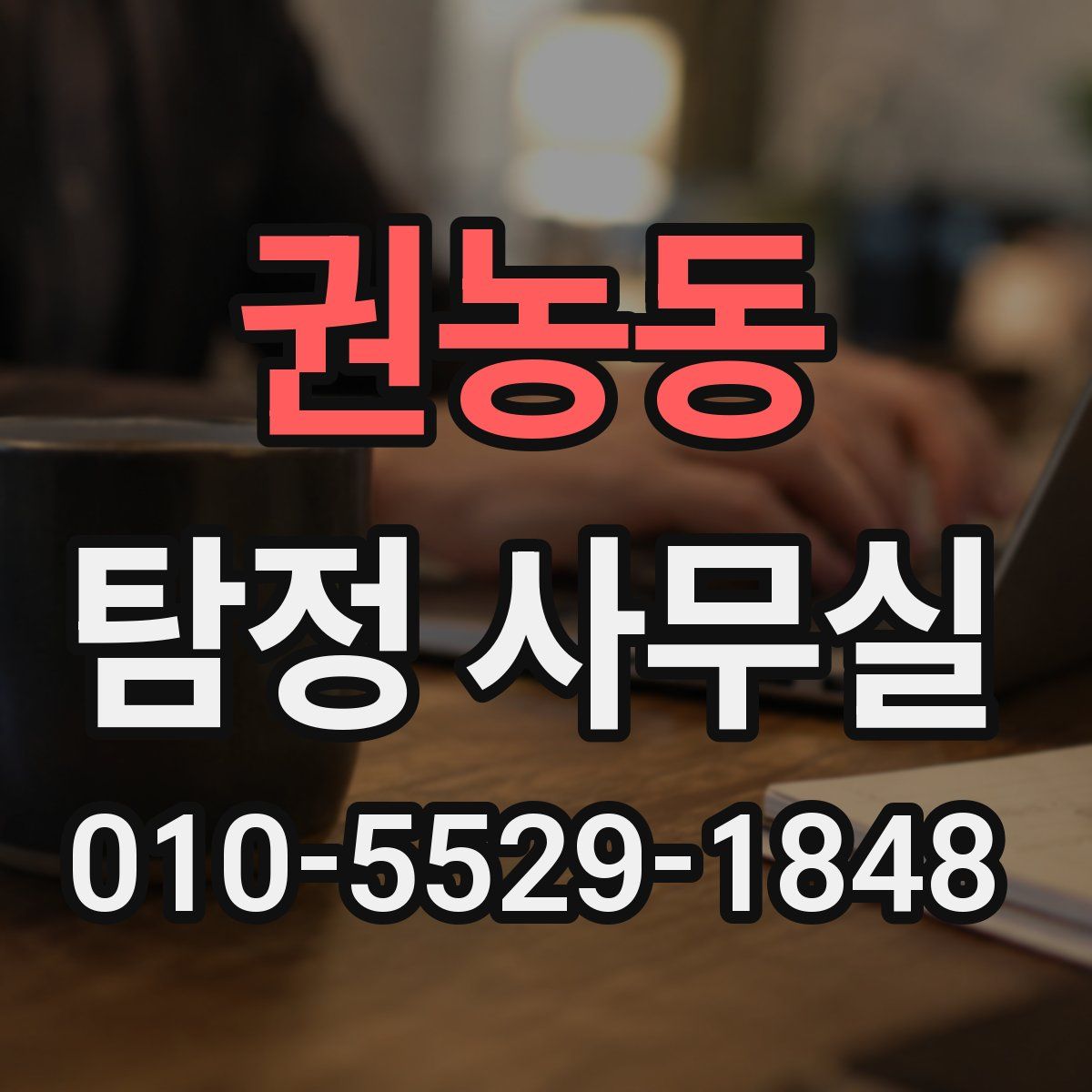 권농동 탐정 사무실
