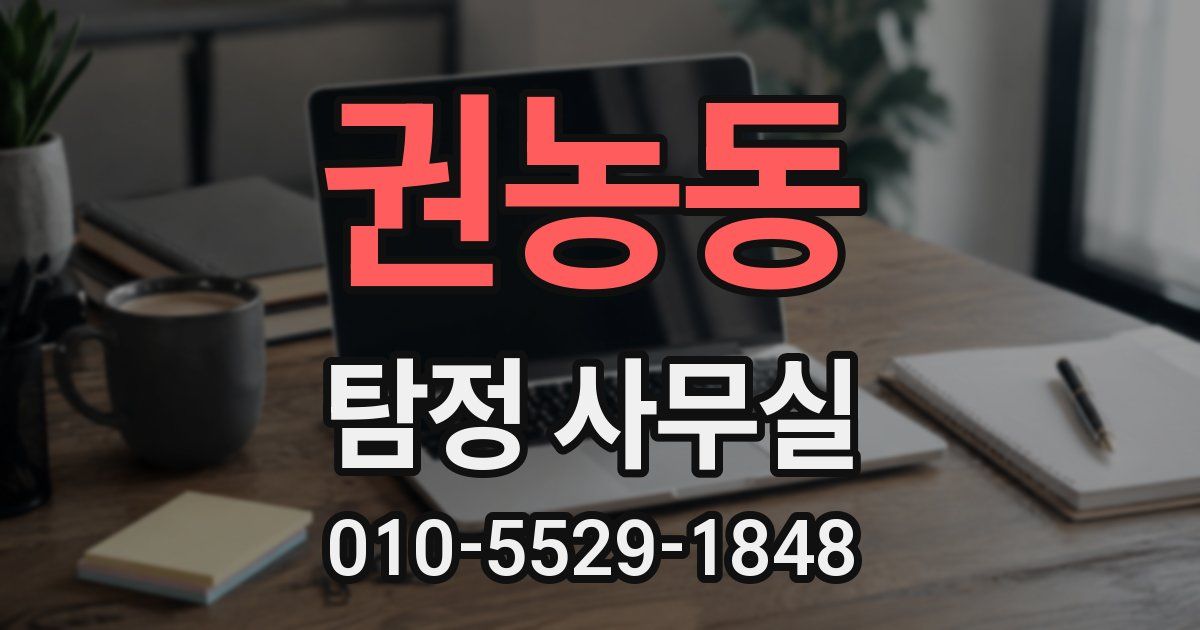권농동 탐정 사무실