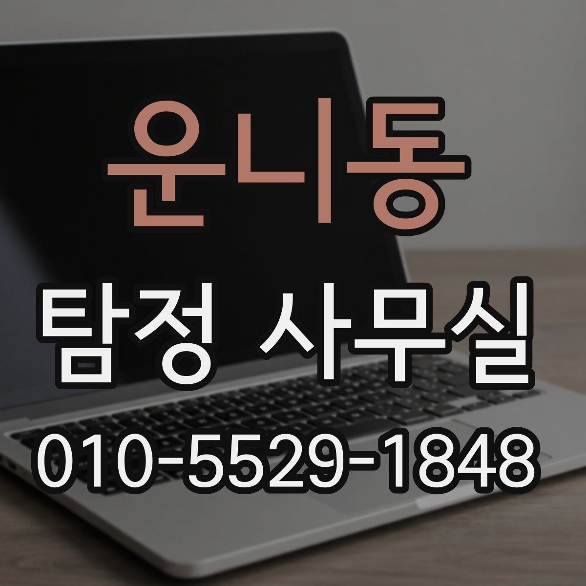 운니동 탐정 사무실 조사 진행 중 협조가 필요한 순간