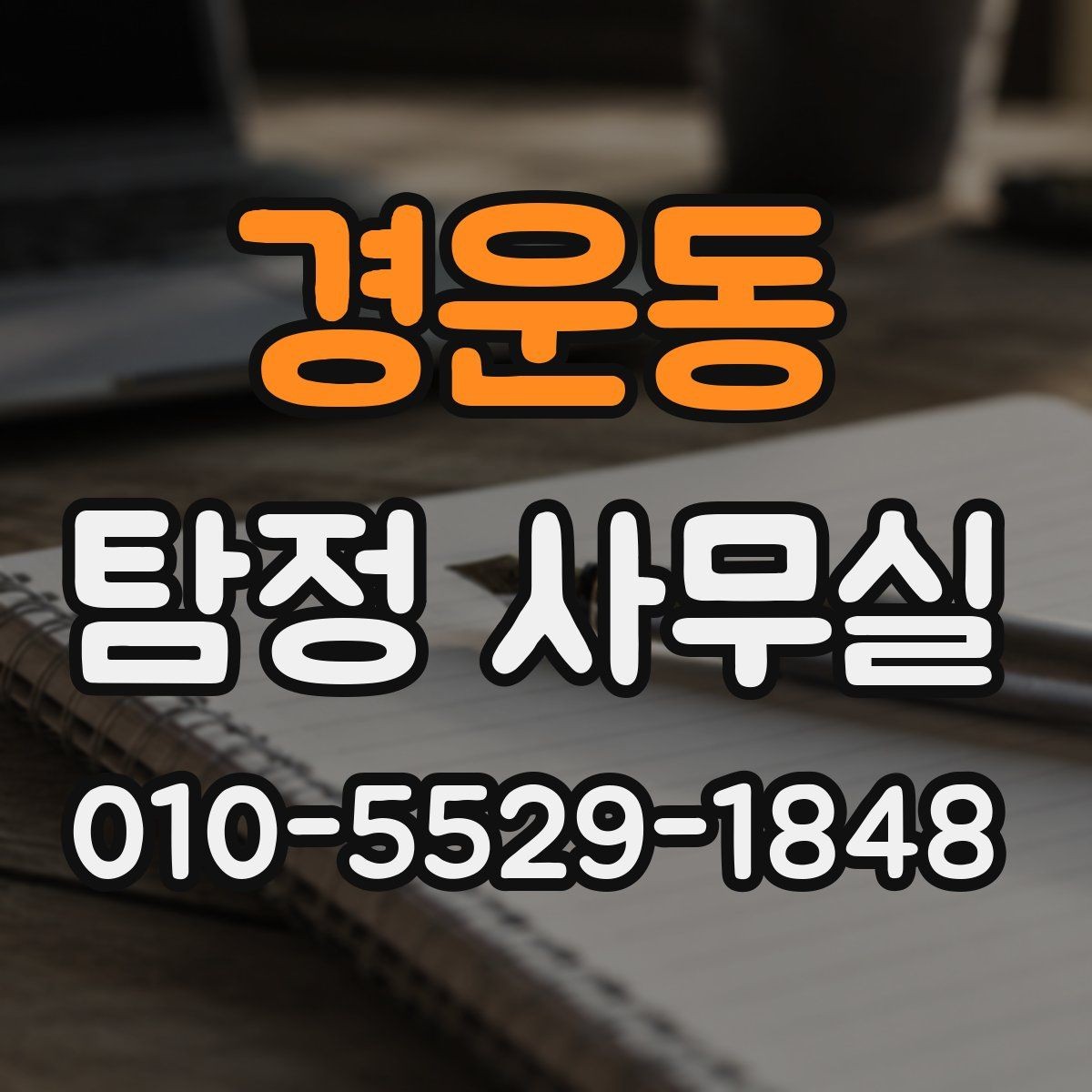 경운동 탐정 사무실 조사 진행 중 협조가 필요한 순간