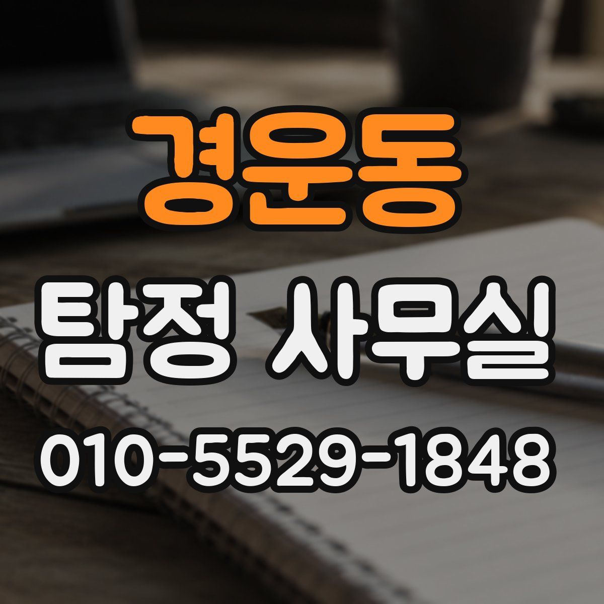 경운동 탐정 사무실