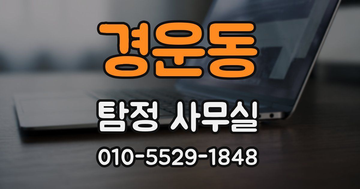 경운동 탐정 사무실