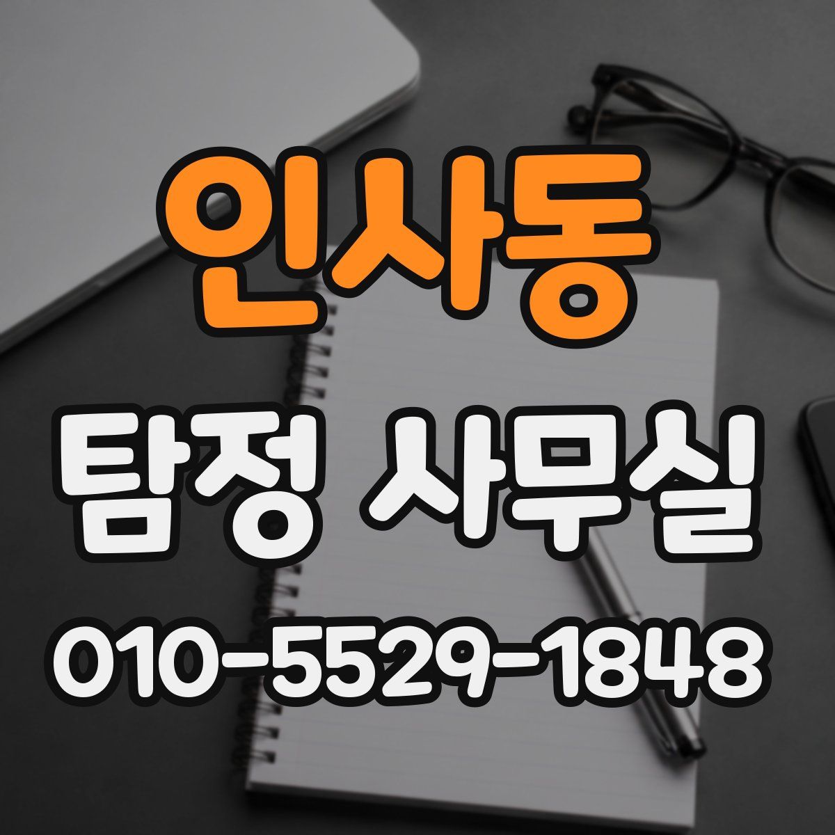 인사동 탐정 사무실