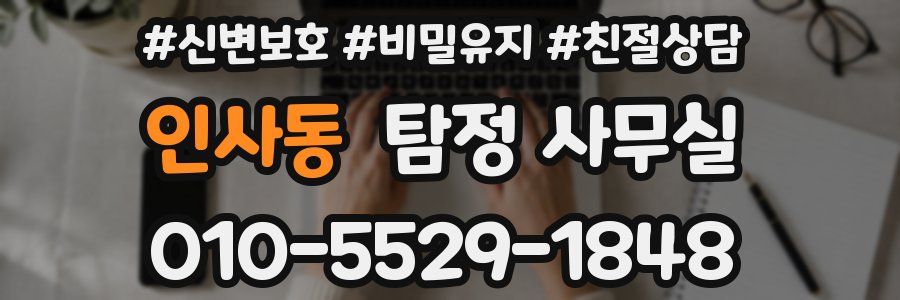 인사동 탐정 사무실