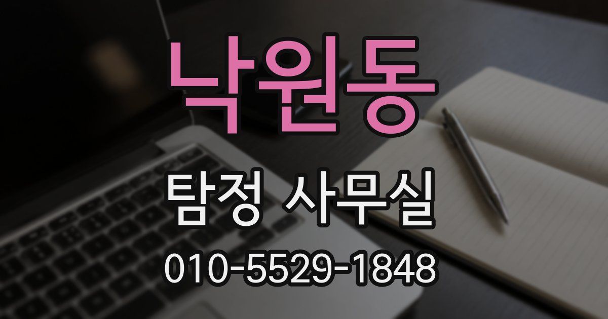 낙원동 탐정 사무실