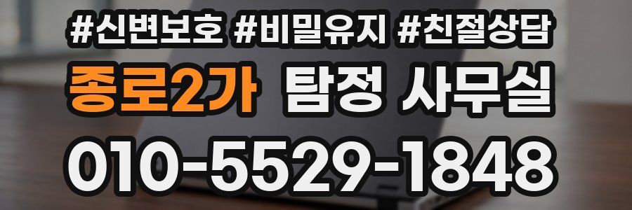 종로2가 탐정 사무실