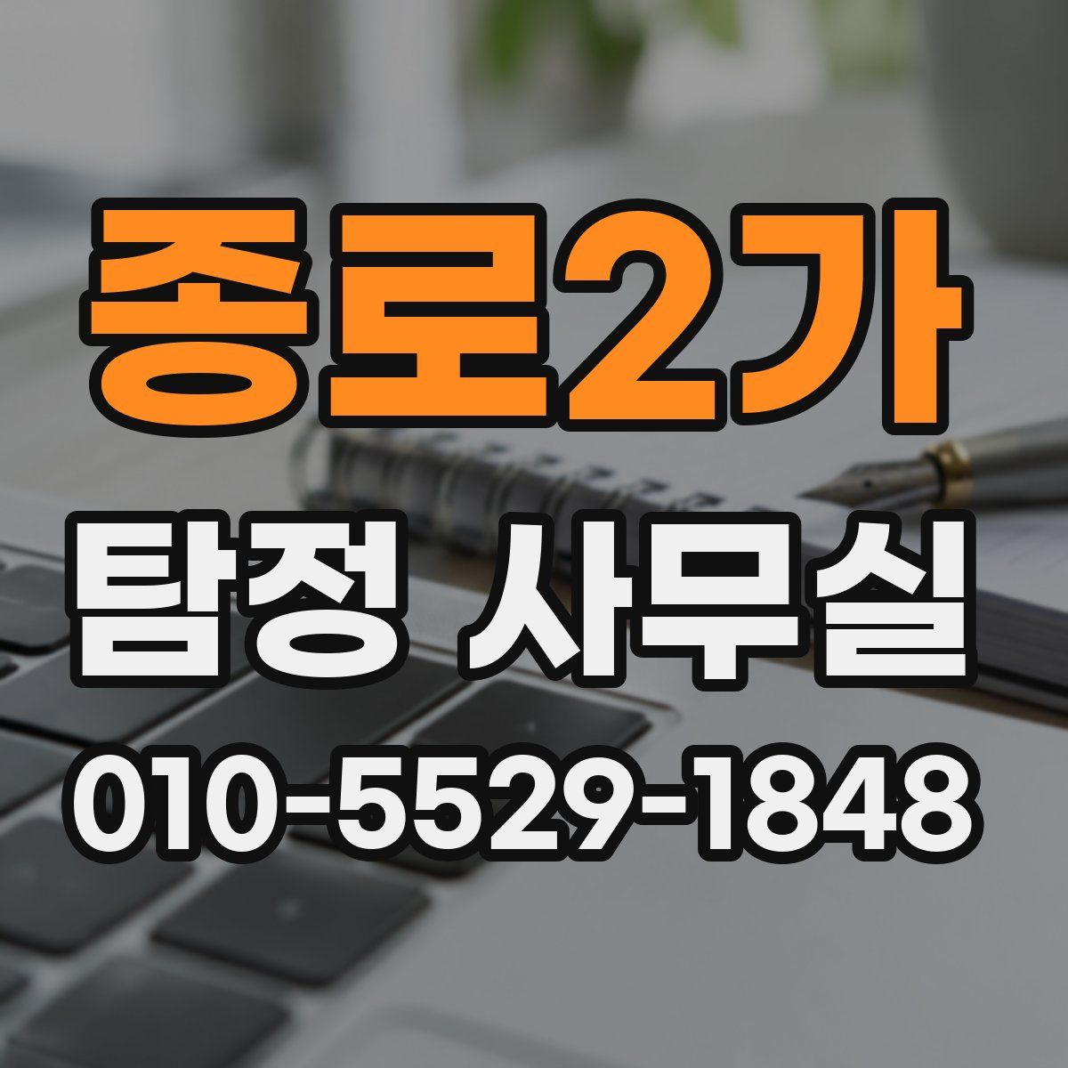 종로2가 탐정 사무실