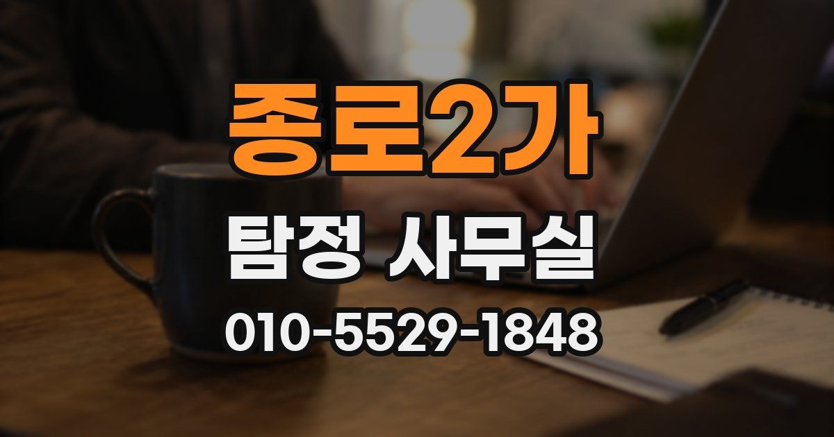 종로2가 탐정 사무실