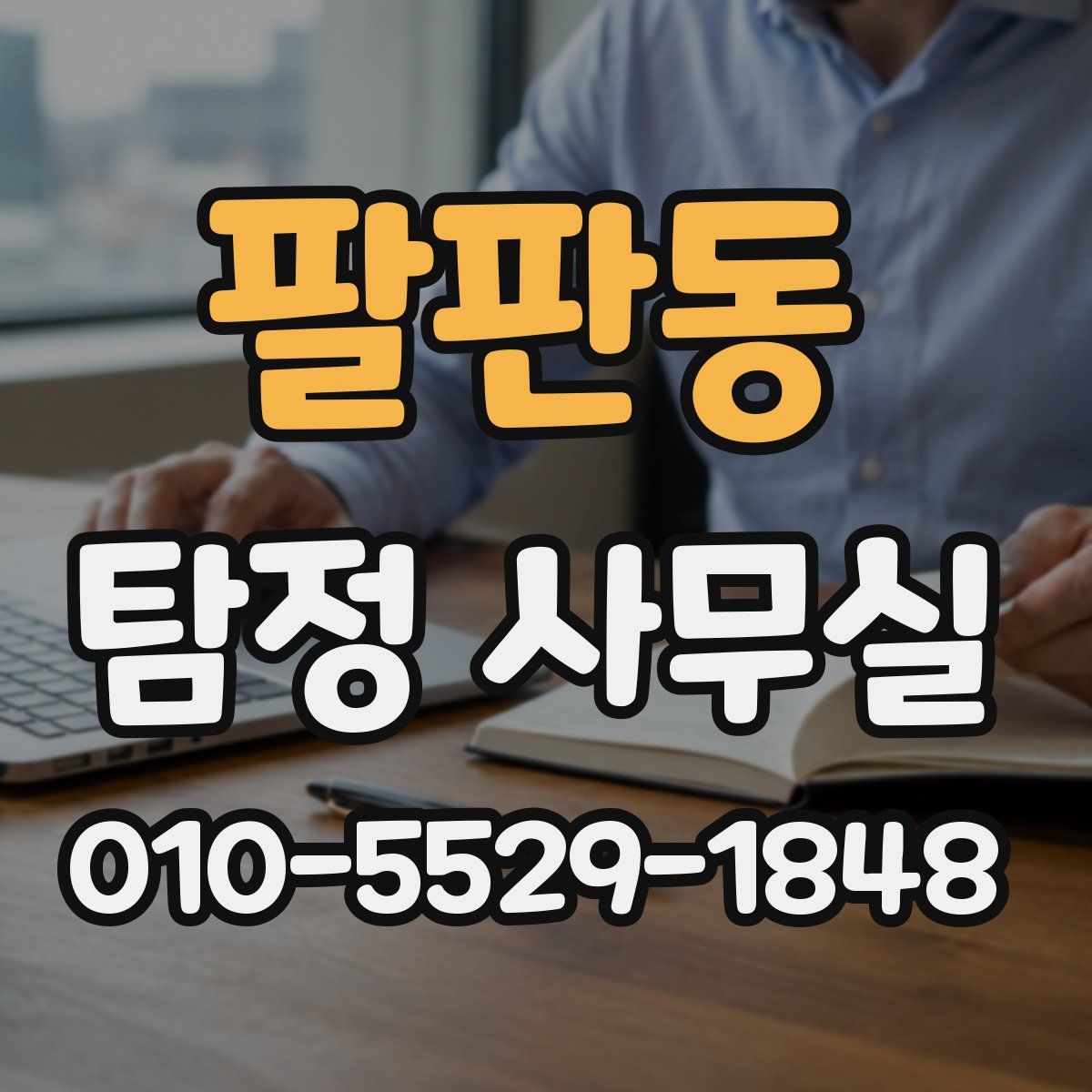 팔판동 탐정 사무실