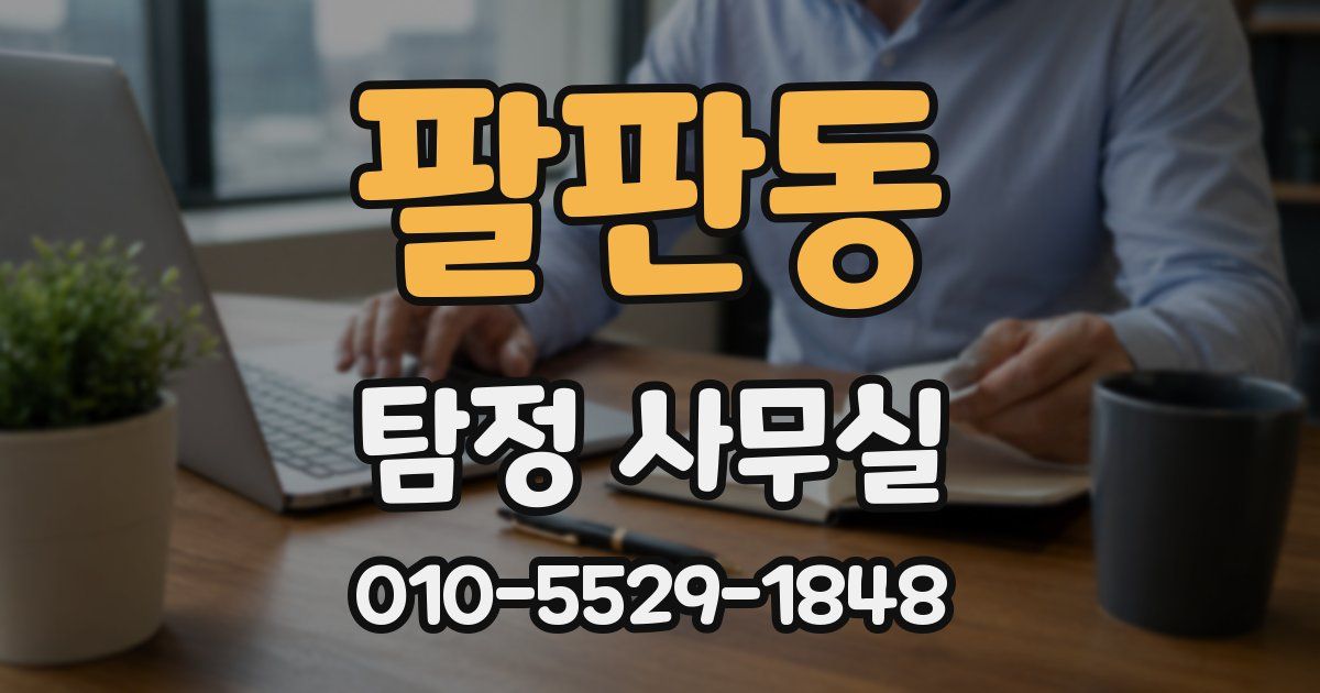팔판동 탐정 사무실