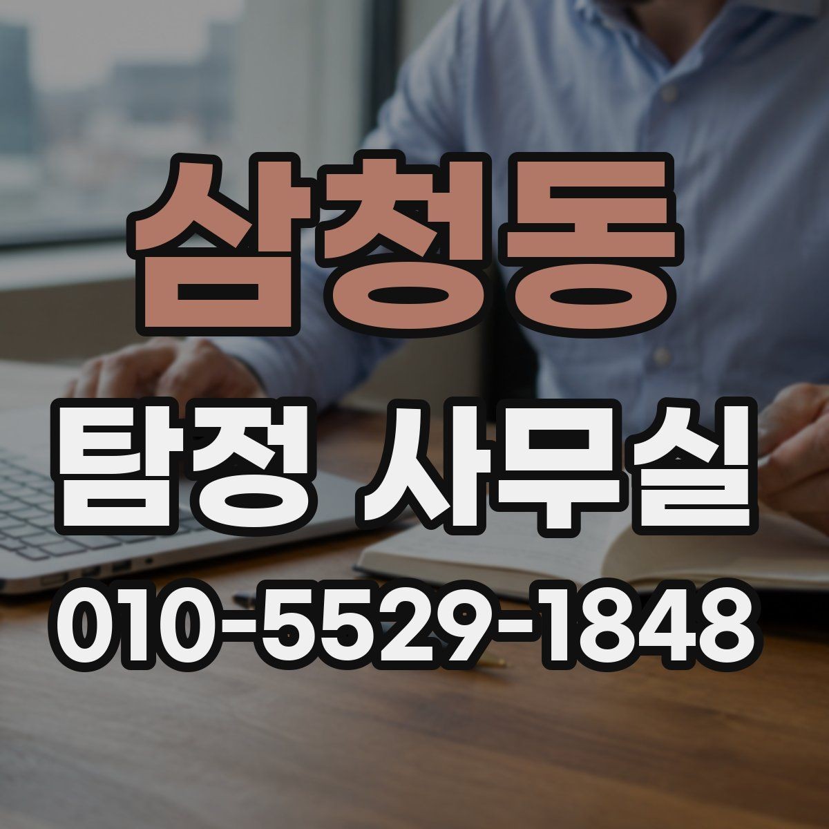 삼청동 탐정 사무실 상담 전에 준비하면 좋은 기록과 메모