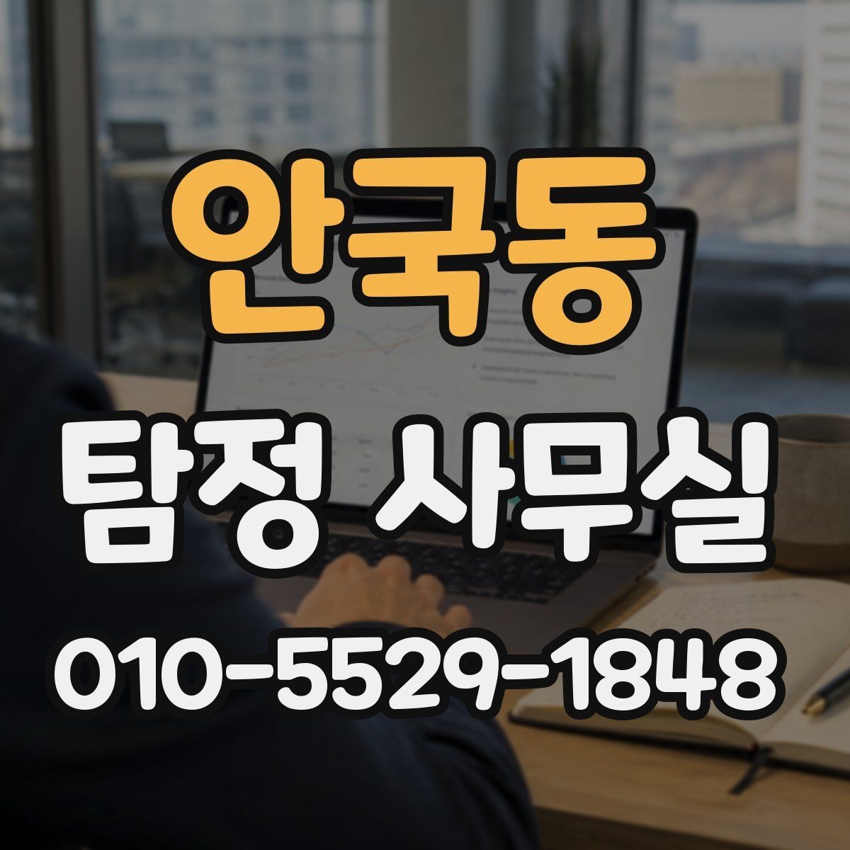 안국동 탐정 사무실 채무 분쟁 조사에 필요한 정보