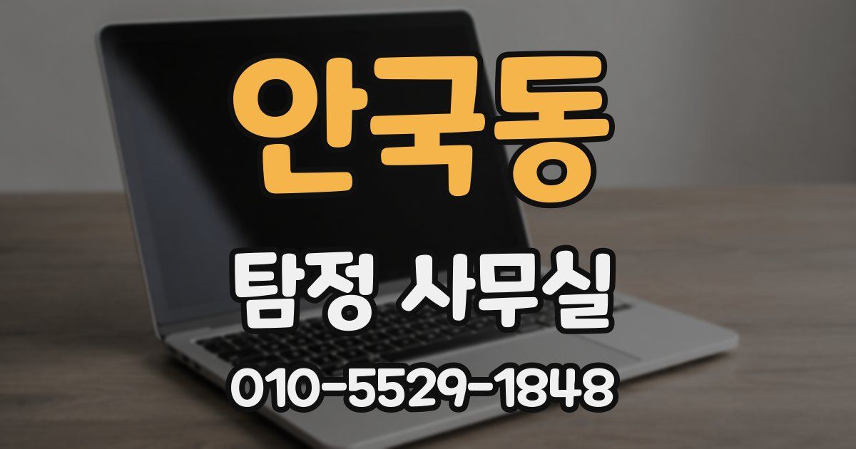 안국동 탐정 사무실