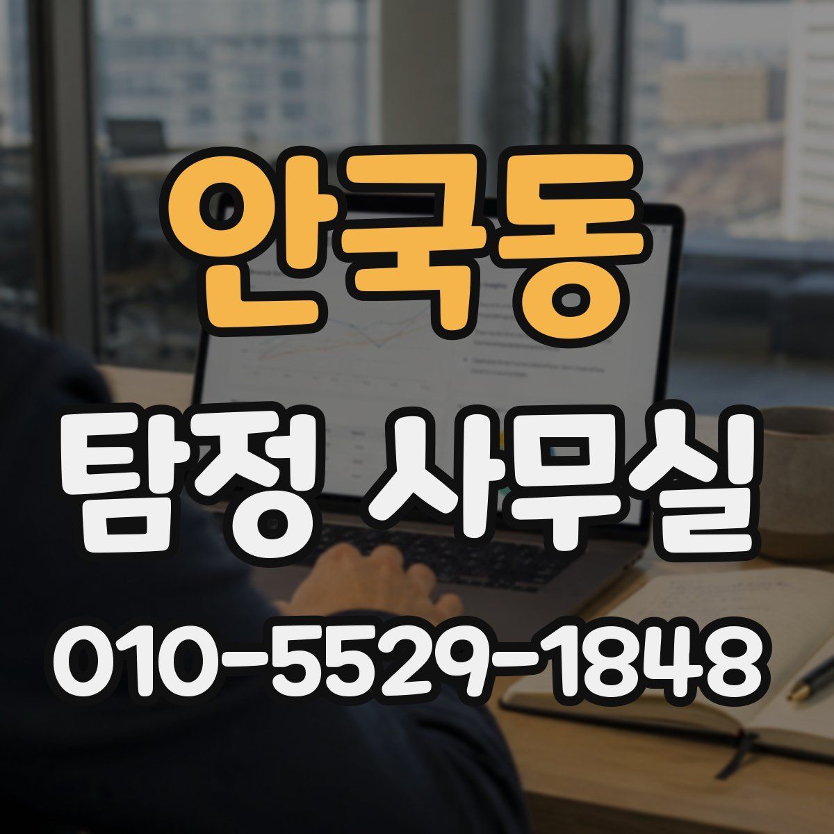 안국동 탐정 사무실