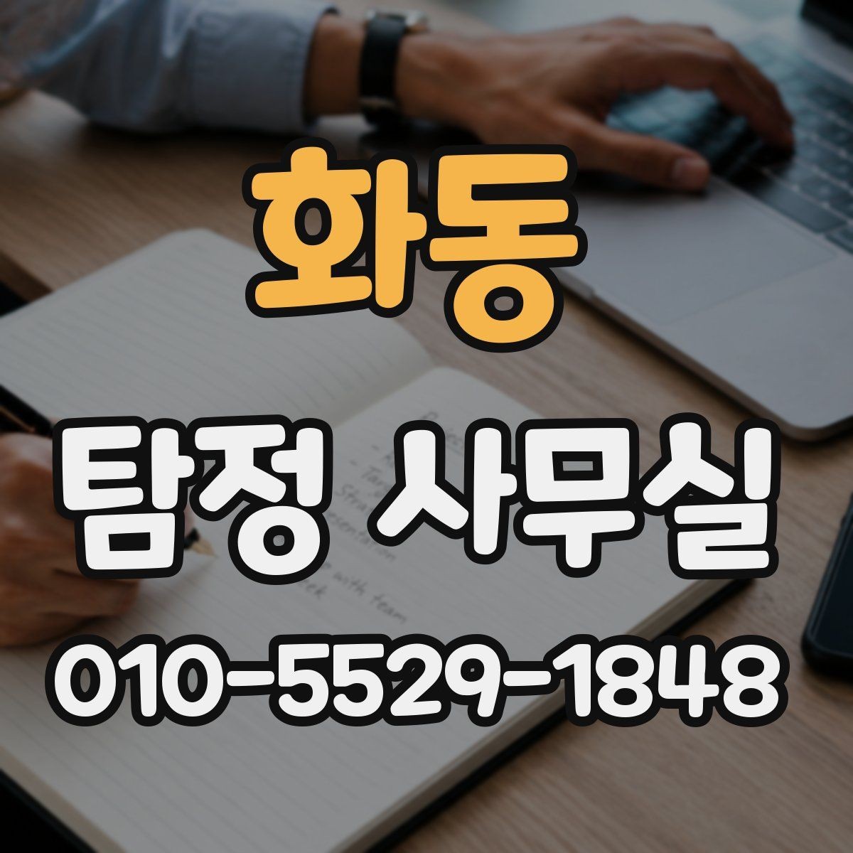 화동 탐정 사무실 의뢰 후 조사 진행 흐름을 단계별로 정리