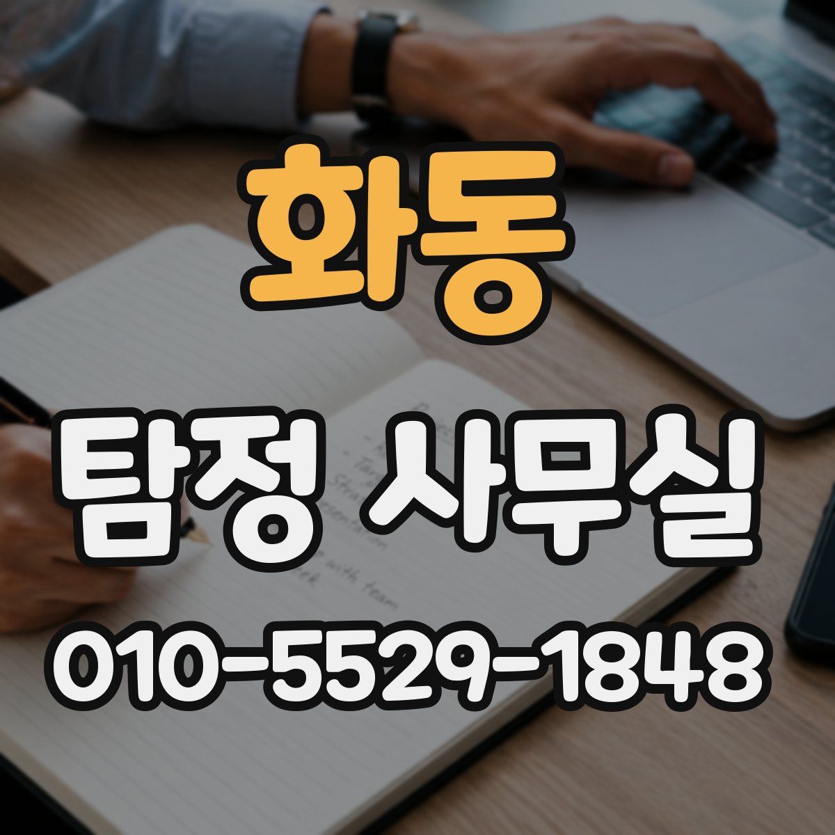 화동 탐정 사무실