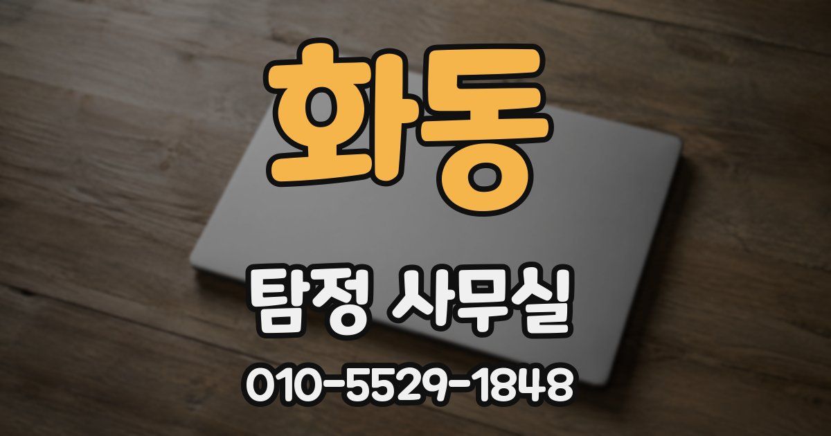 화동 탐정 사무실