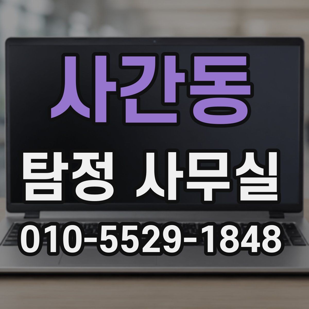 사간동 탐정 사무실 합법 조사와 불법 촬영을 구분하는 법