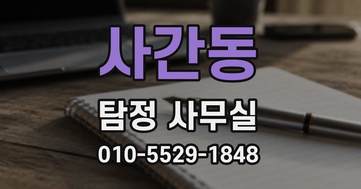 사간동 탐정 사무실