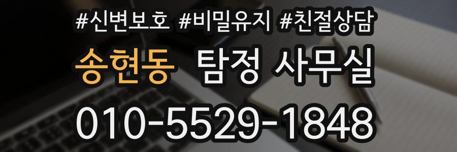 송현동 탐정 사무실