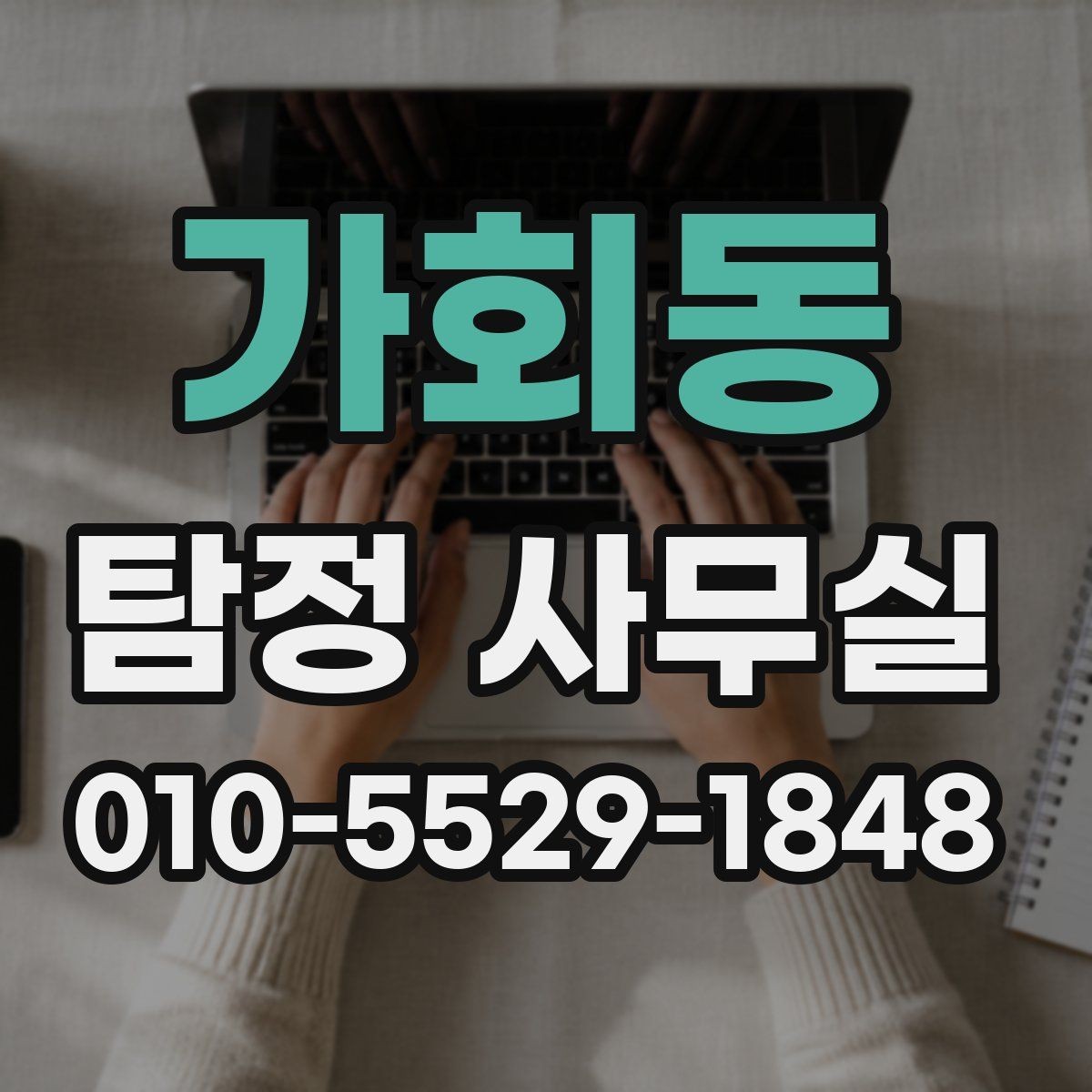 가회동 탐정 사무실 외도 징후 상담에 필요한 준비사항