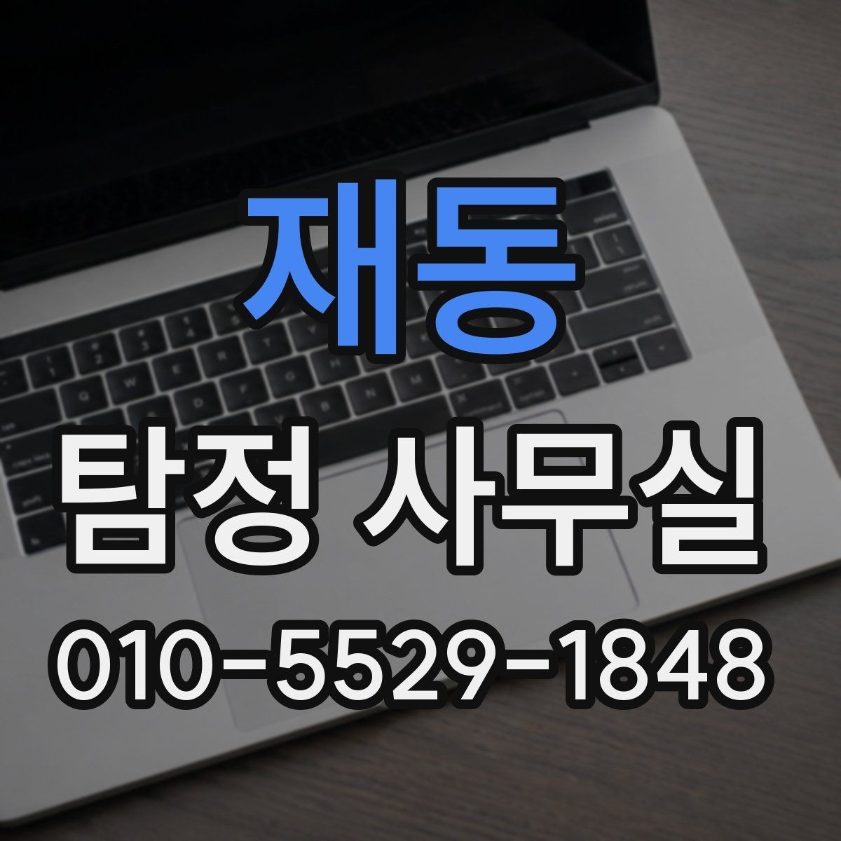 재동 탐정 사무실 허용 범위를 벗어나지 않는 상담 기준