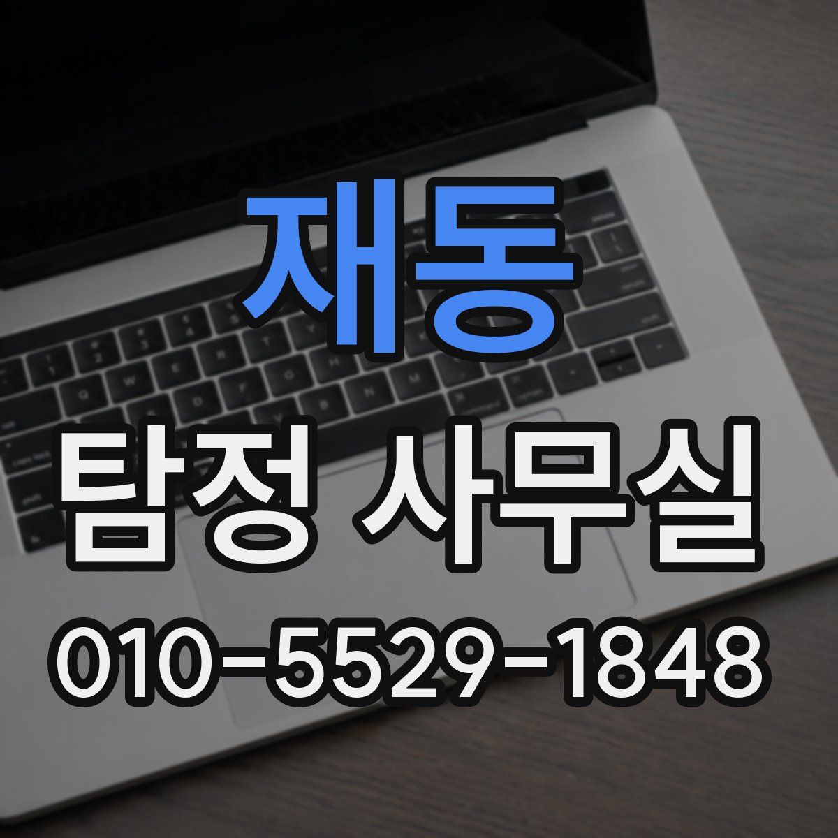 재동 탐정 사무실