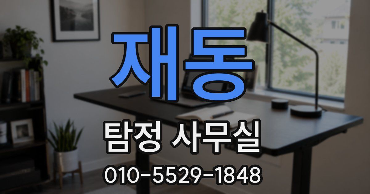 재동 탐정 사무실