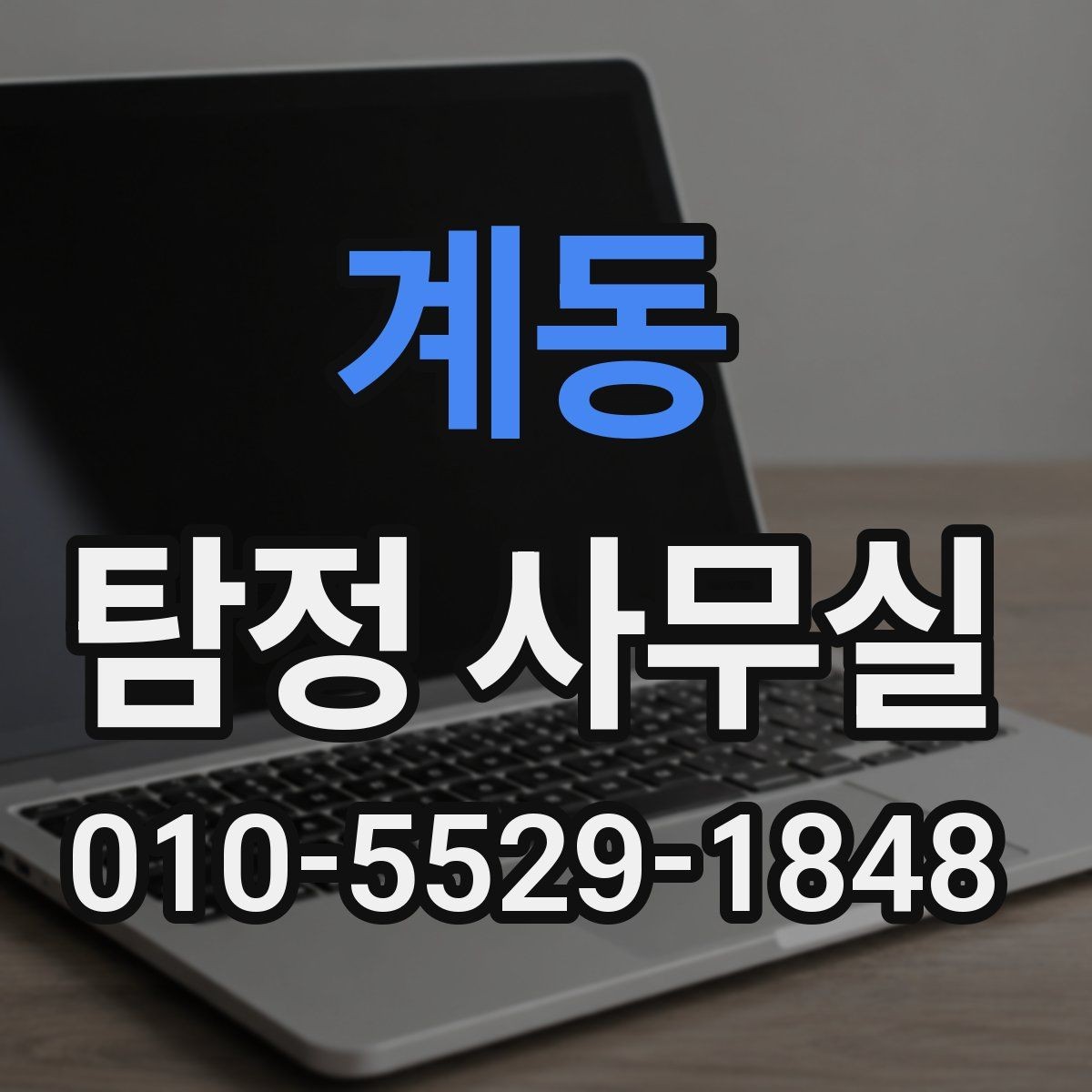 계동 탐정 사무실 의뢰 전 금지 사례와 윤리 기준