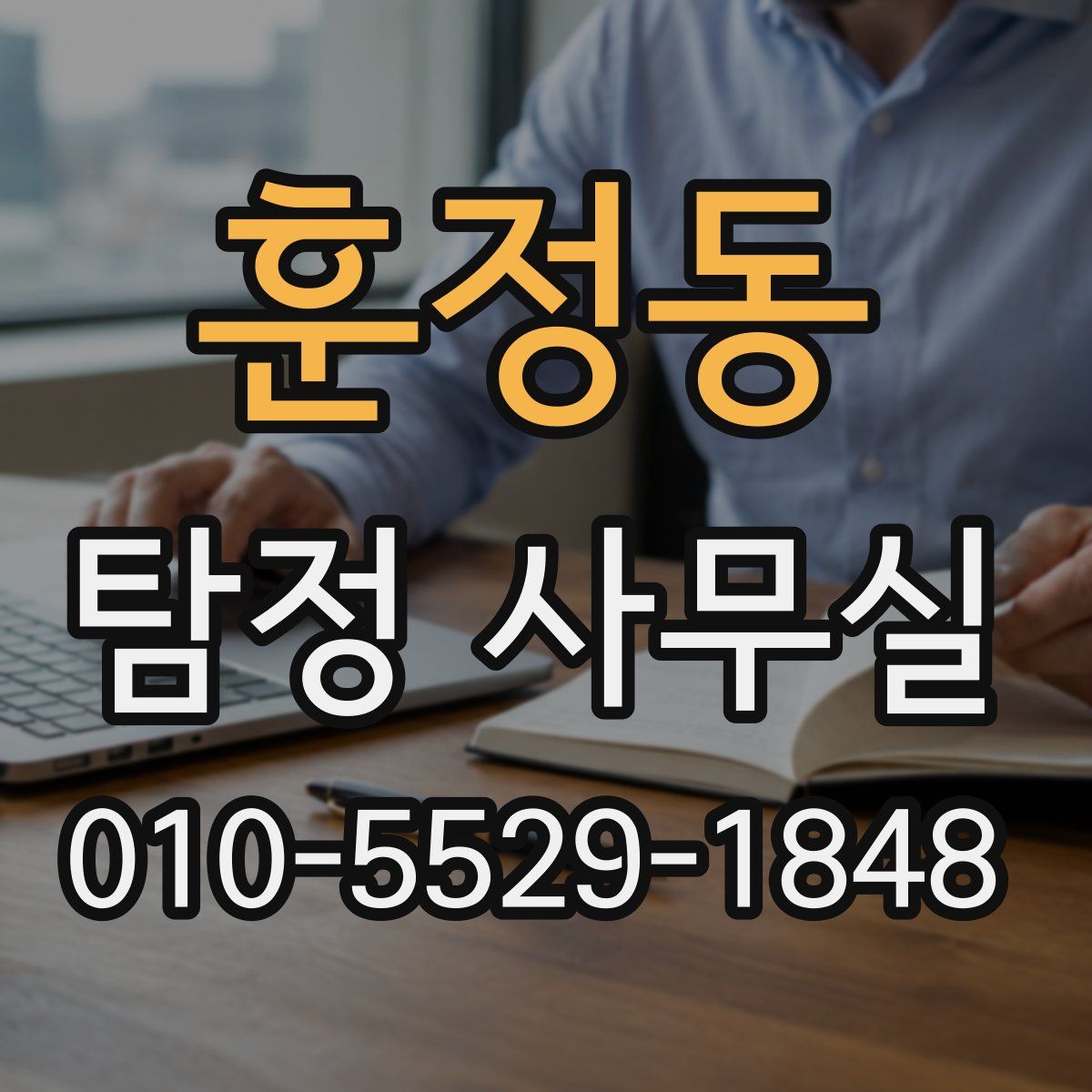 훈정동 탐정 사무실