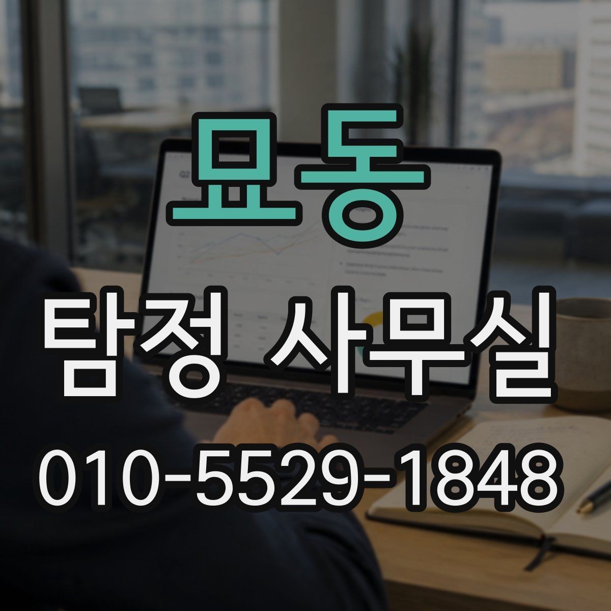 묘동 탐정 사무실 합법적인 증거 확보를 위해 주의할 점