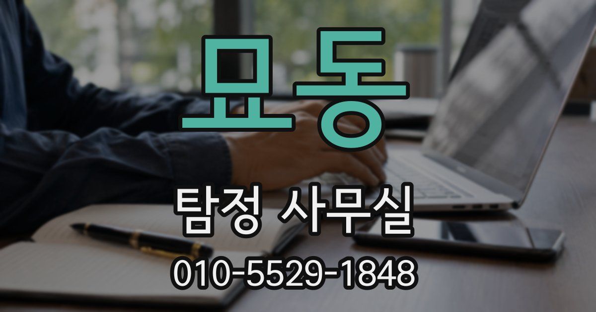 묘동 탐정 사무실